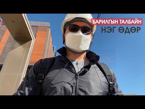 Видео: Lean Work [ VLOG ]  #1 - Барилга угсралтын талбайн нэг өдөр хэрхэн өнгөрдөг вэ?