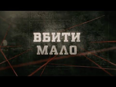 Видео: Вбити мало | Вещдок