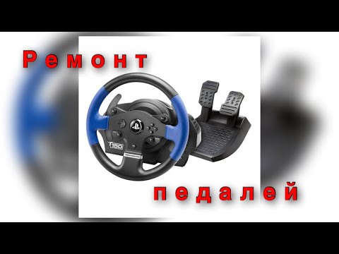 Видео: Ремонт педалей thrustmaster | Лопнула пружинка