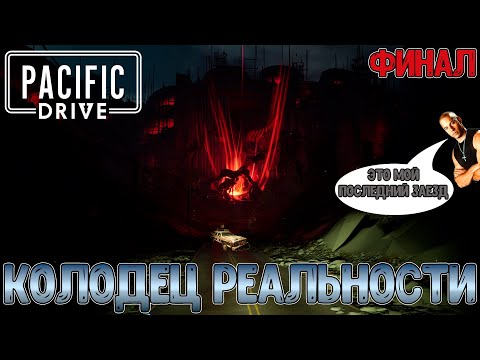 Видео: Это мой последний заезд// Колодец и Атмосфера + мнение об игре// Pacific Drive (Финал)