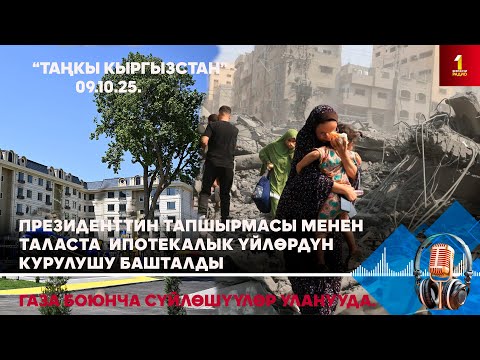 Видео: БИРИНЧИ РАДИО: Таңкы Кыргызстан кабарлар топтому 09.10.2025