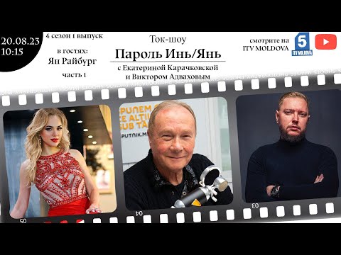 Видео: Ян Райбург в Ток-шоу «Пароль Инь/Янь» Часть 1