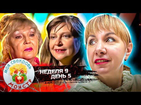 Видео: МОЯ СВЕКРОВЬ — МОНСТР ► Формула любви ► 9 НЕДЕЛЯ ► 5 ДЕНЬ