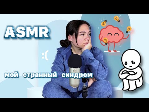 Видео: АСМР мой странный синдром. У меня СБН| ASMR тихий голос, шёпот.