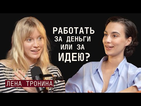 Видео: В каких случаях можно работать за ИДЕЮ, как себя ПРОДАТЬ и как ставить ЗАДАЧИ?  Актриса Лена Тронина
