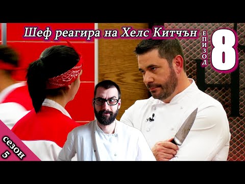 Видео: Епизод 8 Сезон 5: Шеф реагира на Хелс Китчън България (Кухнята на Ада)