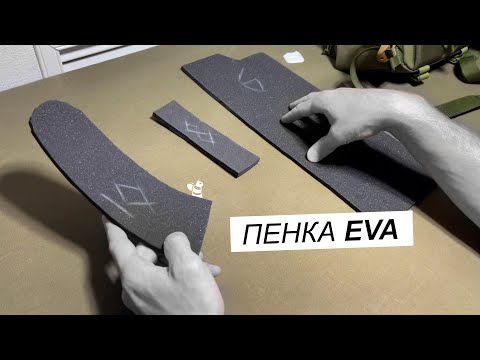 Видео: Пенка EVA. Как мы выбирали толщину и плотность данного материала.