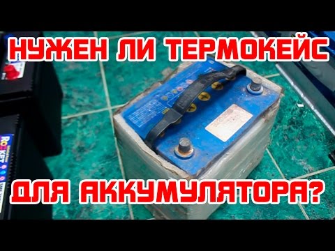 Видео: Термокейс для аккумулятора, нужен ли он?