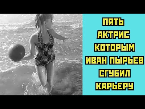 Видео: 5 актрис, которым Иван Пырьев сгубил карьеру | Тёмная сторона советского кино