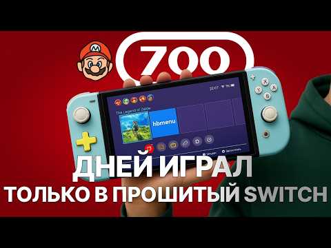 Видео: 700 дней играл только на Nintendo Switch Oled|  прошивки, эмуляторы, стриминг игр с пк, разгон свича