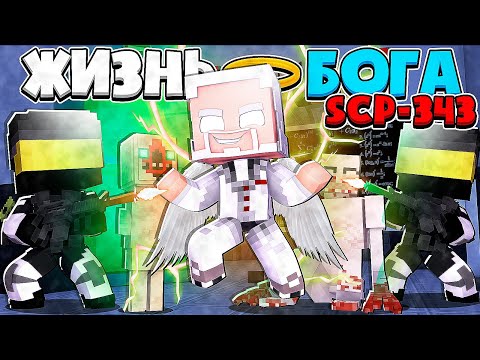 Видео: ЖИЗНЬ БОГА SCP В МАЙНКРАФТ #9 БОГ СЦП-343 ПОКИНУЛ ФОНД SCP ДЛЯ СПАСЕНИЯ СЫНА ДЬЯВОЛА ОТ АЛОГО КОРОЛЯ