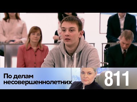 Видео: По делам несовершеннолетних | Выпуск 811