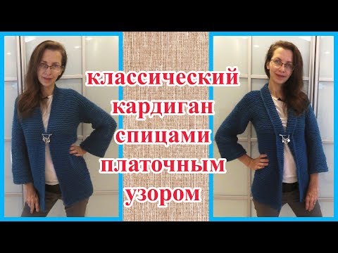 Видео: Классический кардиган спицами платочным узором
