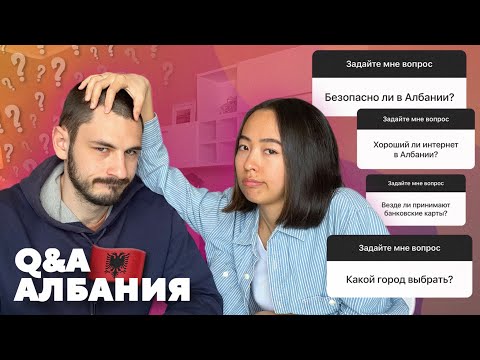 Видео: Q&A АЛБАНИЯ: безвизовый режим для РФ, какой город выбрать, страна для цифровых кочевников