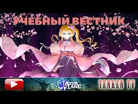 Видео: AZUR LANE / ГАЙД №2 / МЕНЮ КОРАБЛЯ НА TENKENTV