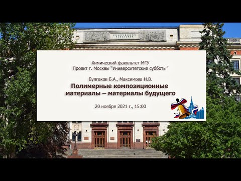 Видео: Максимова Н.В. Булгаков Б.А. "Полимерные композиционные материалы – материалы будущего"