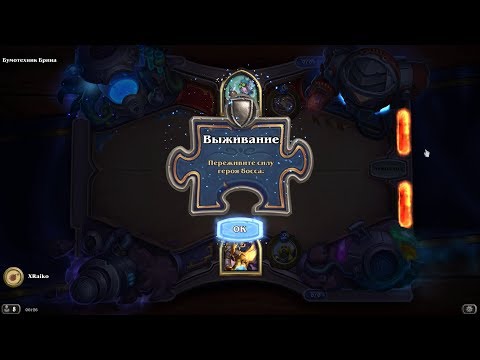 Видео: HEARTHSTONE / ГОЛОВОЛОМКИ БУМА / ВЫЖИВАНИЕ - ПОЛНОЕ ПРОХОЖДЕНИЕ