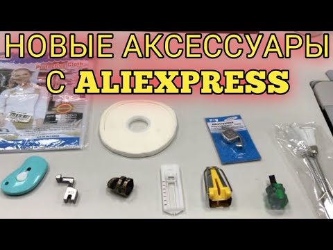 Видео: Новые швейные аксессуары с AliExpress.