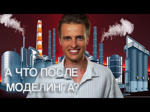 Видео: А ЧТО ПОСЛЕ МОДЕЛИНГА? + БОНУС