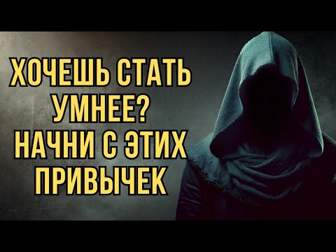 Видео: 10 простых привычек, которые сделают тебя намного умнее | Стоицизм