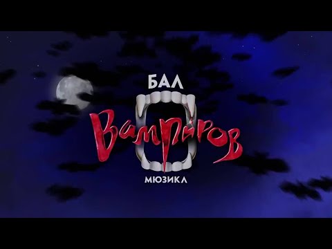 Видео: Бал вампиров 2 акт