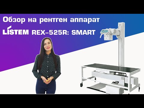 Видео: Обзор на рентгенографический аппарат Listem REX-525R: SMART | DS.Med