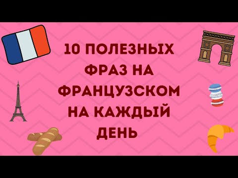 Видео: 10 ПОЛЕЗНЫХ ФРАЗ НА ФРАНЦУЗСКОМ НА КАЖДЫЙ ДЕНЬ  🇫🇷💖