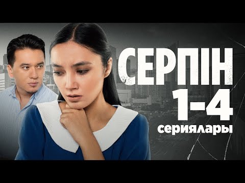 Видео: Серпін | Серпын 1-4 сериялары