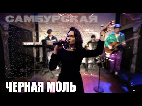 Видео: Настасья Самбурская - "Черная Моль"