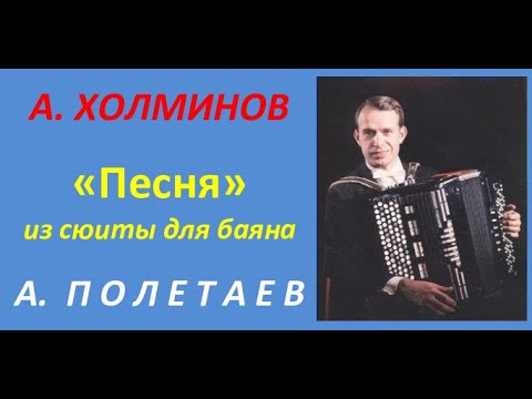 Видео: А. Холминов. "Песня" из сюиты для баяна. А. Полетаев