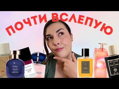 Видео: Полуслепой тест новых ароматов: угадаю ли вслепую? 💡