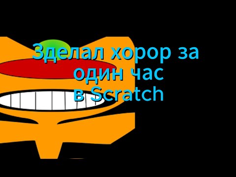 Видео: СДЕЛАЛ ХОРРОР ЗА 1 ЧАС В СКРАТЧ!