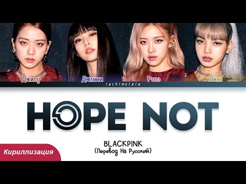 Видео: BLACKPINK - Hope Not (ПЕРЕВОД НА РУССКИЙ/КИРИЛЛИЗАЦИЯ) │ Color Coded Lyrics