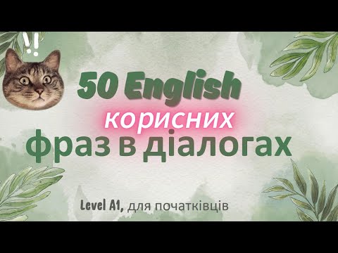 Видео: 50 щоденних фраз англійською для початківців (A1)