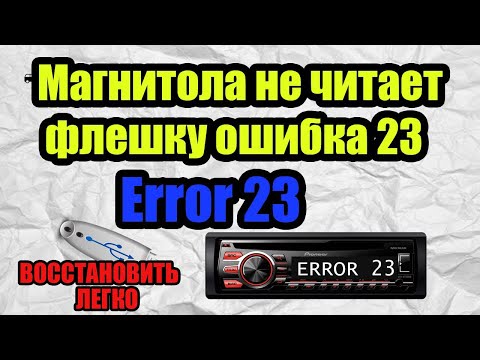Видео: Магнитола не читает флешку ошибка 23  Error 23