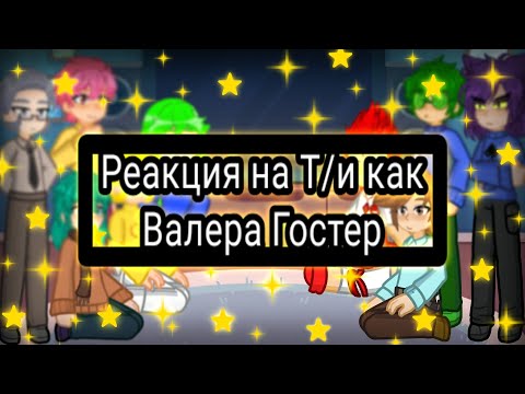 Видео: Реакция 13 карт на Т/и.м как Валера Гостер