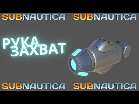 Видео: 🔧Где найти Руку Захвата Костюма краб | SUBNAUTICA |🔧