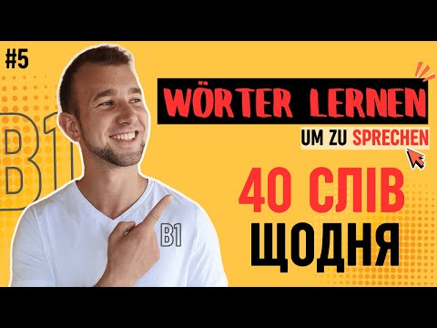 Видео: ВСІ знаєш? 40 НЕОБХІДНИХ слів рівня B1 в німецькій мові. Німецька на слух | Wortschatz | Слова на B1