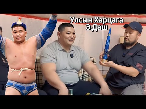 Видео: 🇲🇳 Харцага Э. Даш | Толгой чанаж идлээ | Торгууд Болдоо