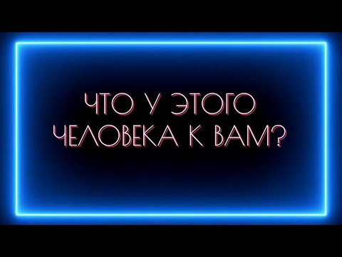 Видео: ЧТО У ЭТОГО ЧЕЛОВЕКА К ВАМ ?