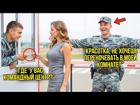 Видео: Солдаты ПОСМЕЯЛИСЬ Над Девушкой На Въезде — Через Минуту Узнали, Что Она Их Новый Генерал