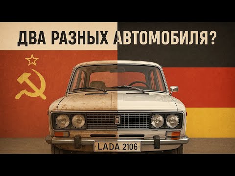 Видео: Главный обман советского автопрома: Почему Lada для немца и для советского человека были разными?