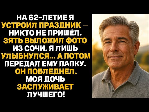 Видео: НА 62-ЛЕТИЕ Я УСТРОИЛ ПРАЗДНИК — НИКТО НЕ ПРИШЁЛ. ЗЯТЬ ВЫЛОЖИЛ ФОТО ИЗ СОЧИ. Я ЛИШЬ УЛЫБНУЛСЯ....