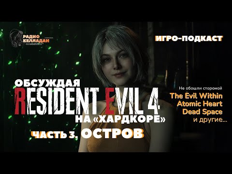 Видео: Resident Evil 4 на Хардкоре. Часть 3. Остров. Обсуждение