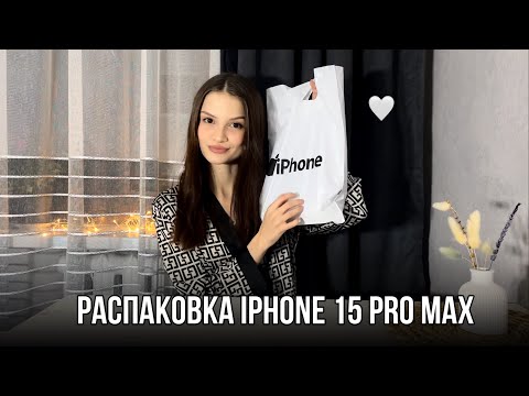 Видео: Распаковка iPhone 15 Pro Max / наконец-то поменяла телефон