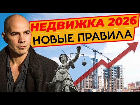 Видео: Эти ЗАКОНЫ ПЕРЕВЕРНУТ рынок недвижимости: СПАСИ свои ДЕНЬГИ в 2026