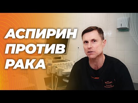Видео: Открыт новый механизм действия аспирина на раковые клетки