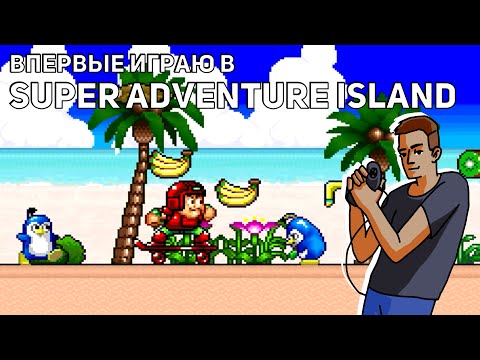 Видео: Впервые играю в Super Adventure Island! Среда страданий, SNES СТРИМ