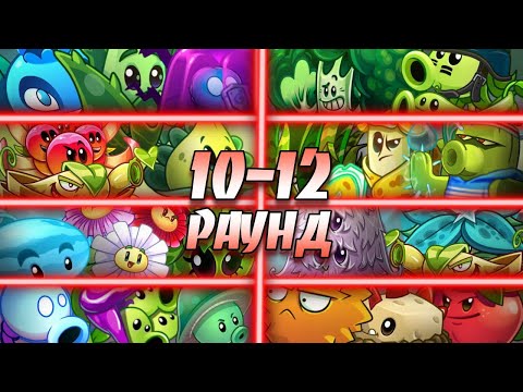 Видео: Четвертая часть первого круга четвертого чемпионата. 10-12 раунд