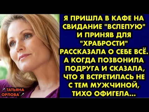 Видео: Я пришла в кафе на свидание вслепую и приняв для храбрости рассказала о себе всё. А когда позвонила